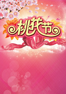 梦幻粉色桃花节印刷背景背景