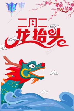 农耕节喜庆二月二龙抬头耀新春传统节日促销海报高清图片