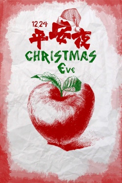 创意手绘苹果平安夜圣诞节海报海报