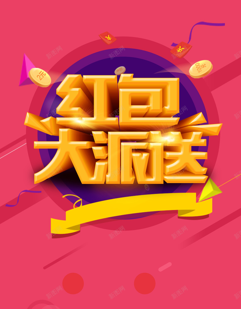 红包大派送促销活动psd设计背景_88icon https://88icon.com 150PPI PSD源文件 优惠 低价风暴 促销海报 分层文件 双11 双12 双十一 双十二 周年店庆 夏季促销 平面设计 店庆 红包 红包大派送