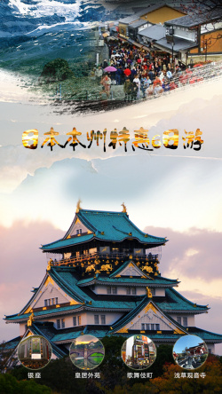 旅游特惠日本旅游PSD分层H5背景高清图片