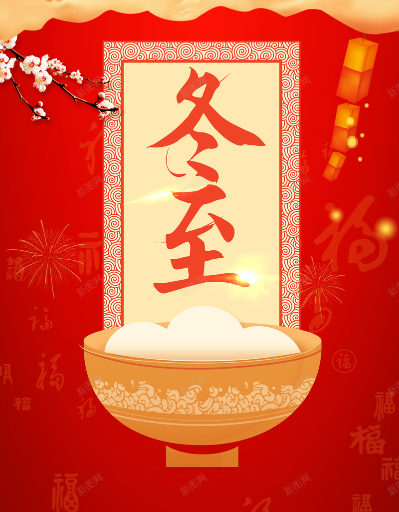 冬至红色中国风祥云梅花节气广告海报psd_88icon https://88icon.com 冬天 冬至 冬至夜 冬至广告 冬至情浓 冬至装饰画 卡通 大寒 小寒 汤圆 祥云 节气 饺子年味