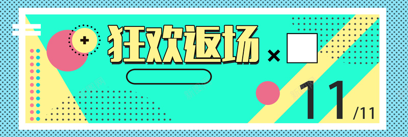 孟菲斯低价风爆双十一返场bannerpsd设计背景_88icon https://88icon.com 低价风爆 几何 几何banner 双11 双12 双十一返场 孟菲斯 淘宝 电商 电商banner