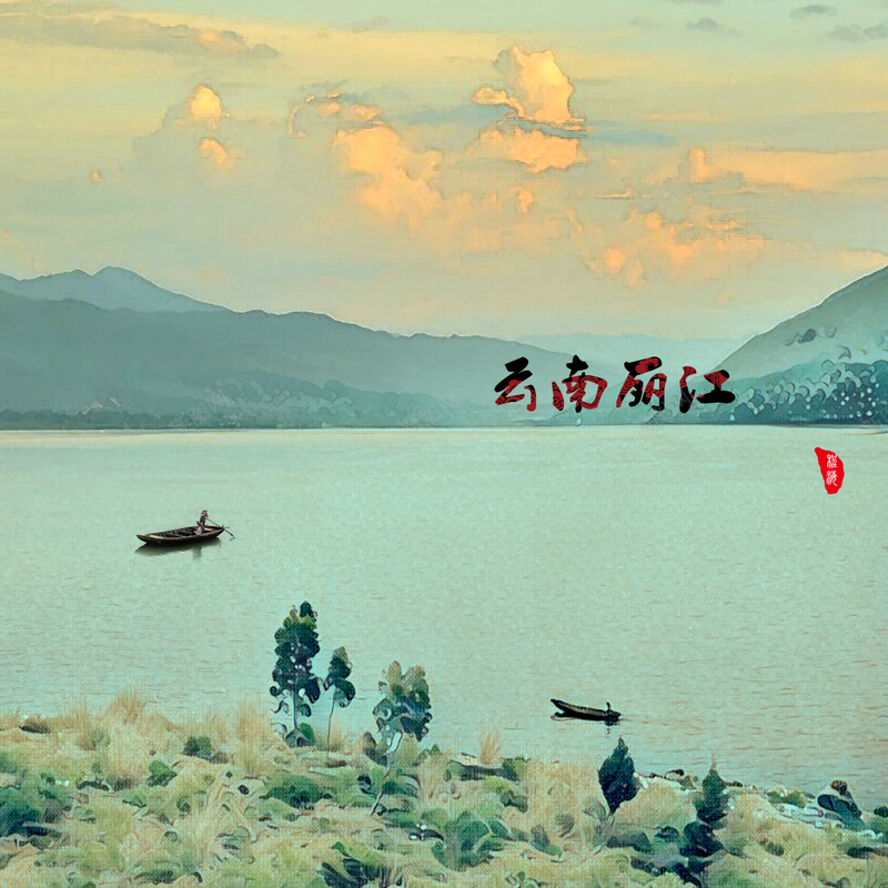 云南丽江旅游文化背景psd设计背景_88icon https://88icon.com 一叶扁舟 一叶轻舟 云南丽江 大好河山 开心 旅游宣传海报 旅游文化 旅行 滤镜背景 秀丽 远山 风景