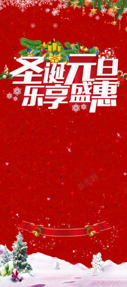 盛会有礼圣诞元旦乐享盛惠活动背景高清图片