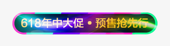 彩色横幅psd免抠素材_88icon https://88icon.com 年中大促 彩色横幅 手绘横幅