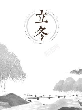 中国风立冬冬季冬日冬天海报背景