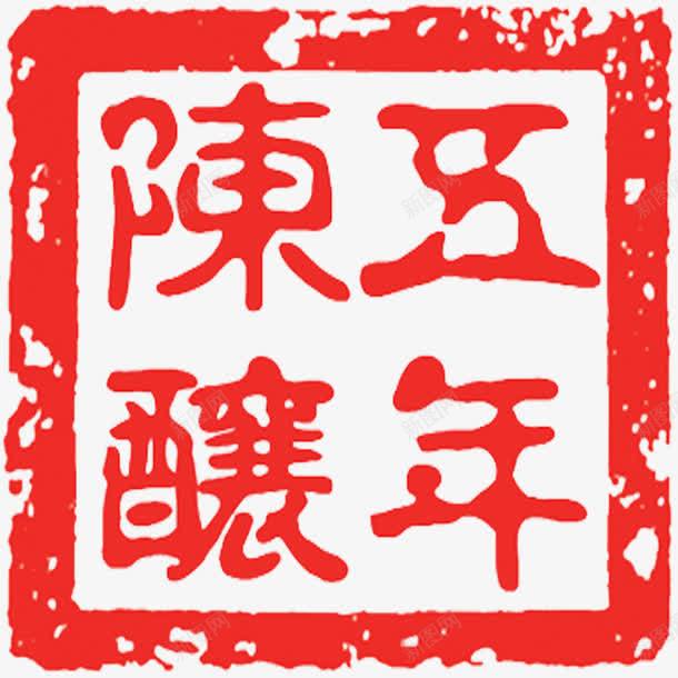 红色酒印章png免抠素材_88icon https://88icon.com 印章 图章 红色 美食印章 酒产品