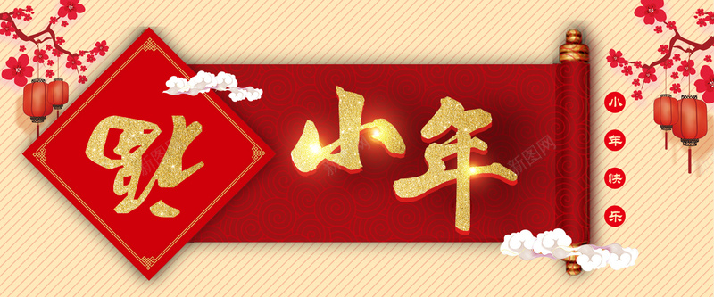 喜迎小年暖色中国风banner背景