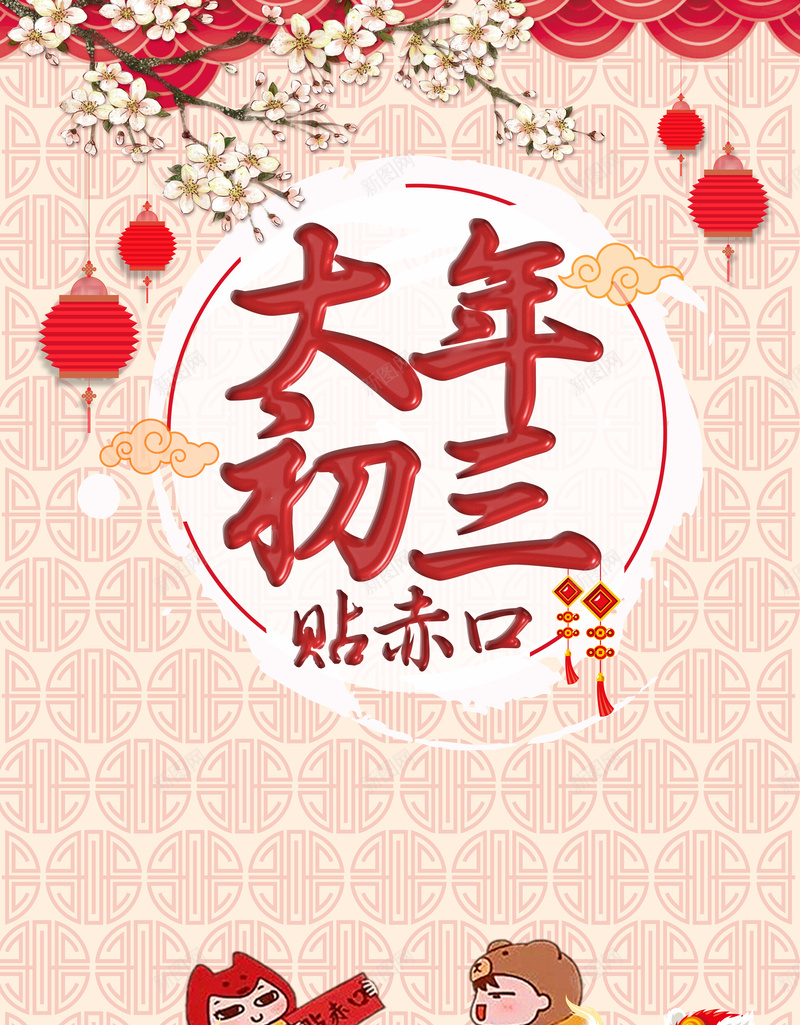 中国风大年初三贴赤口拜新年春节海报psd设计背景_88icon https://88icon.com 2018 初一到初八 大年初三 年初三 拜大年 拜年 新春 春节 梅花 正月初三 海浪 灯笼 狗年 舞狮