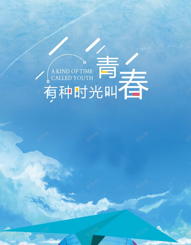 有一种时光叫青春psd设计背景_88icon https://88icon.com 150PPI PSD源文件 分层文件 平面设计 年轻 文艺 时光 有种时光叫青春 梦想 致春青 遇见最美的你 青春 飞翔