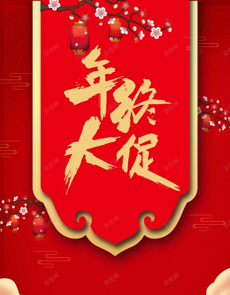 创意喜庆年中大促海报psd设计背景_88icon https://88icon.com 元旦 双十二 大促 年终 年终促销海报 年终大促 年终大促海报 年终大清仓 春节促销 淘宝年终促销