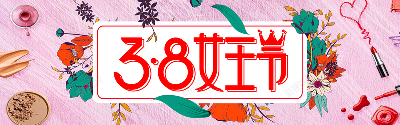 三八女王节美妆女装海报banner背景背景