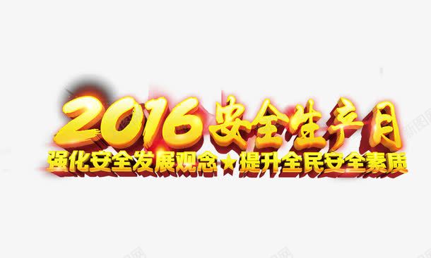 2016安全生产日png免抠素材_88icon https://88icon.com 2016安全生产日 立体字 艺术字 金黄色