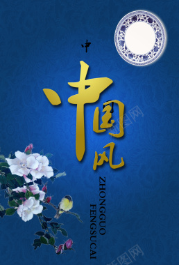 蓝色花朵中国风背景背景