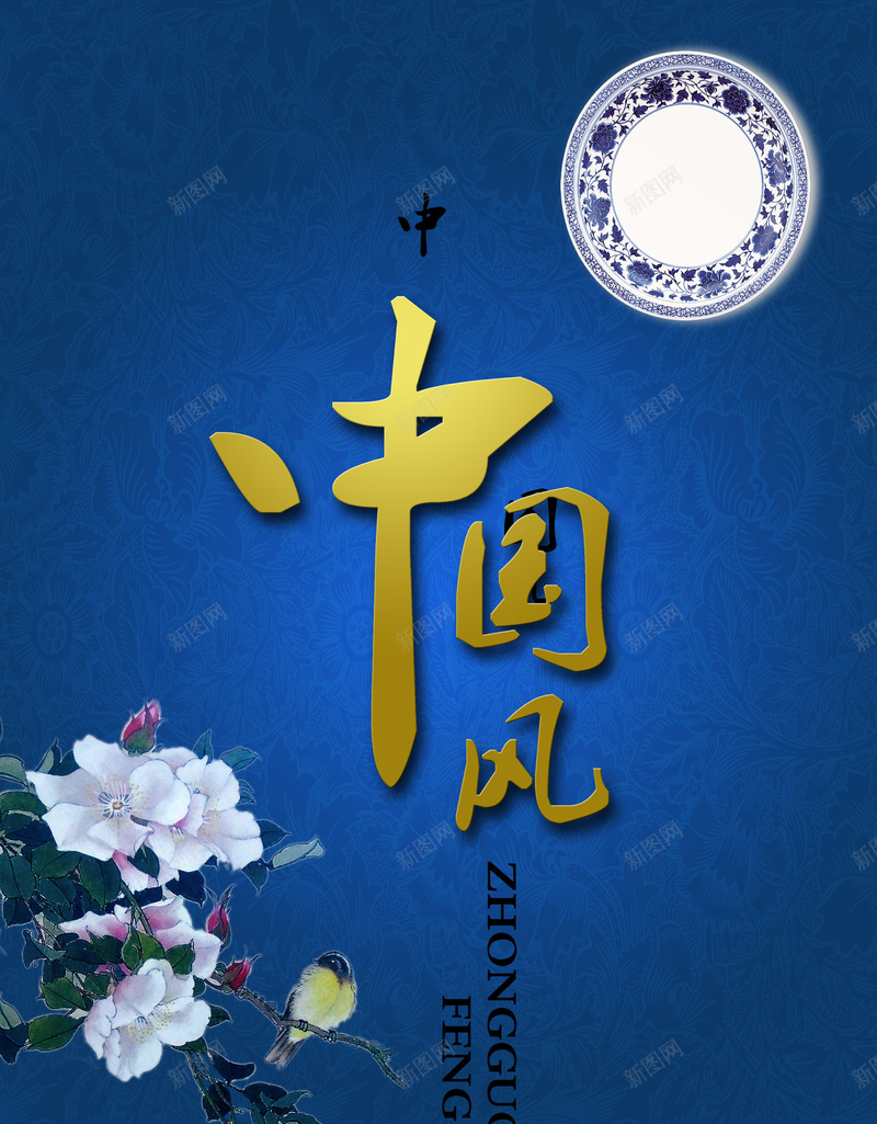 蓝色花朵中国风背景psd设计背景_88icon https://88icon.com 中国风 印花 幸福 手绘 海报 牡丹 背景 青花瓷