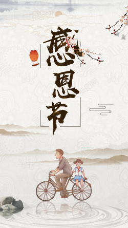 中国风感恩节H5海报