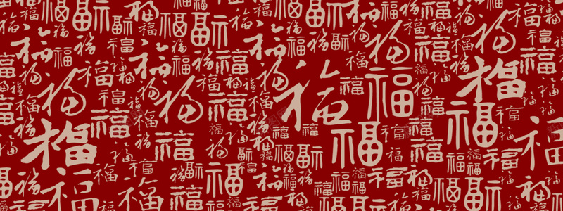 喜庆的福字底纹banner背景