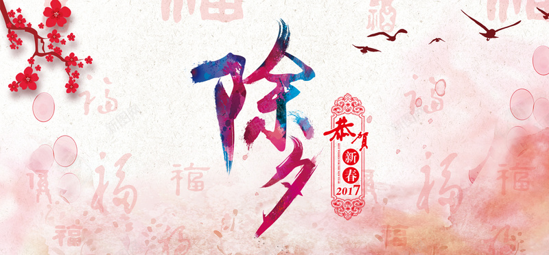 新年除夕中国风电商海报背景图psd_88icon https://88icon.com 2017 banner 中国风 字体 新年 春禧 梅花 水墨 水彩 海报 背景