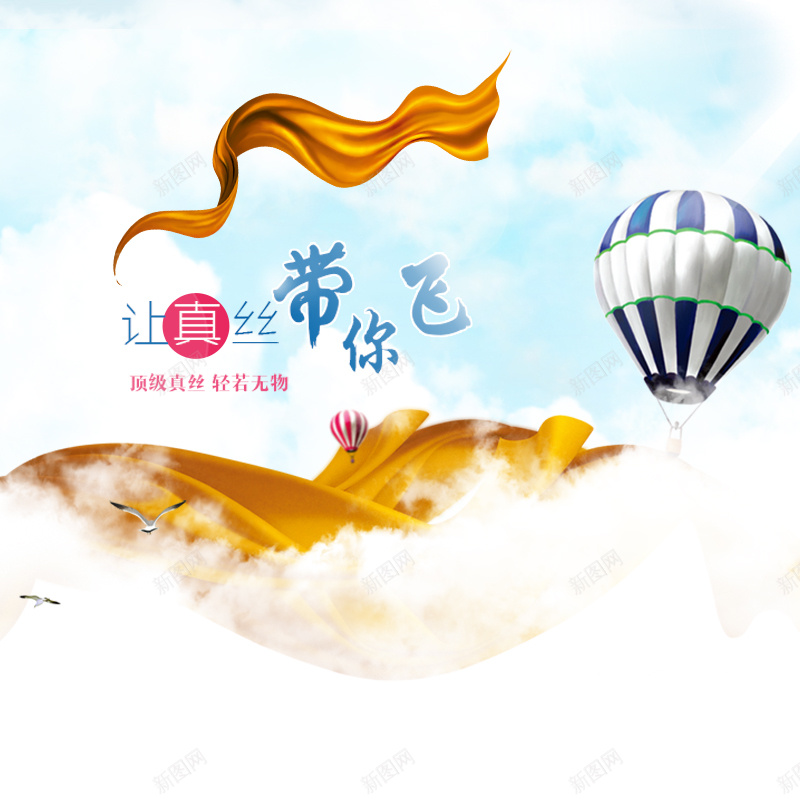 唯美真丝主图psd_88icon https://88icon.com 主图 唯美 大雁 摄影 热气球 白云 真丝 蓝天 风景