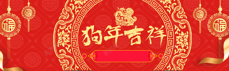 新年红色海报bannerpsd_88icon https://88icon.com 丝带 新年 海报banner 烫金花纹 狗年吉祥 福 红色 花纹