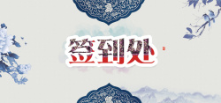 中国风文化创意企业签到板背景海报