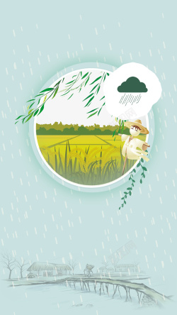 春雨贵如油手绘24节气谷雨海报H5背景psd高清图片