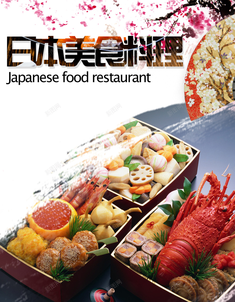 日本美食料理宣传海报背景psd_88icon https://88icon.com 宣传 幸福 摄影 料理 日本 美食 风景