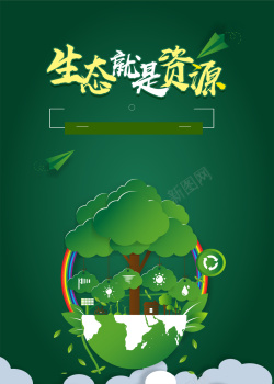 绿色简约扁平化绿色出行公益海报背景海报