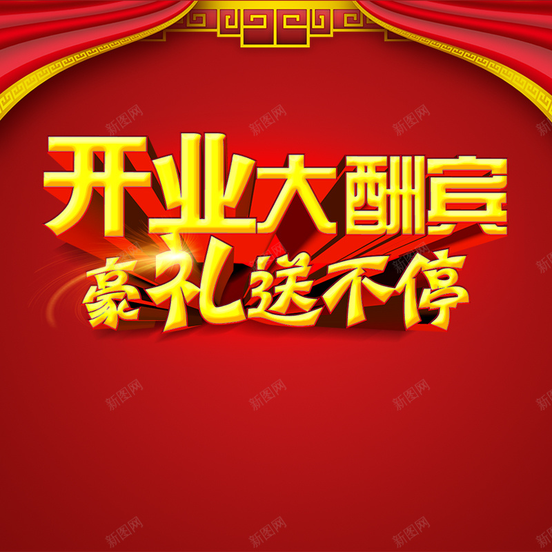 中国风开业大酬宾红色淘宝主图psd设计背景_88icon https://88icon.com 中国风 主图 开业 淘宝 激情 狂欢 红色 豪礼 赠送 酬宾