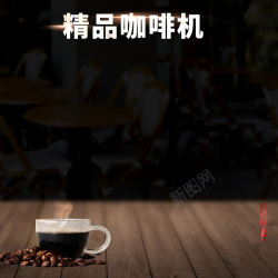 咖啡豆直通车简约精品咖啡机PSD分层主图背景高清图片