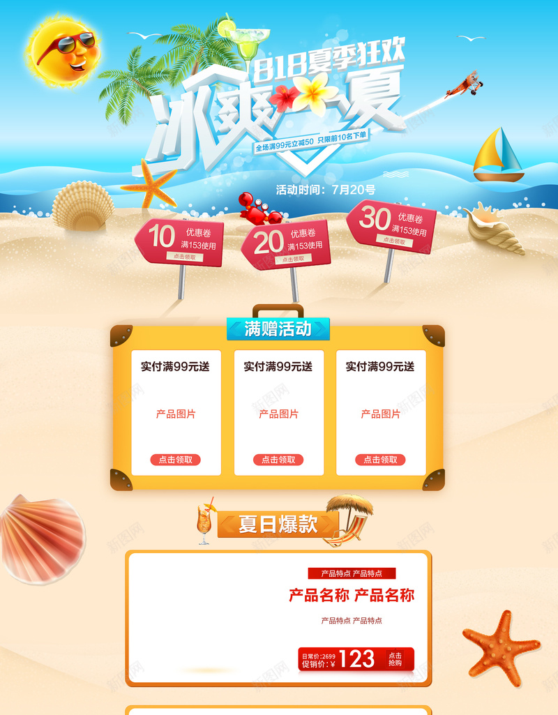 冰爽一夏海边化妆品促销店铺首页背景psd设计背景_88icon https://88icon.com 冰爽一夏 冰爽节 化妆品 夏天背景 夏日促销 夏日沙滩 大海背景 店铺背景 淘宝 防晒霜 首页