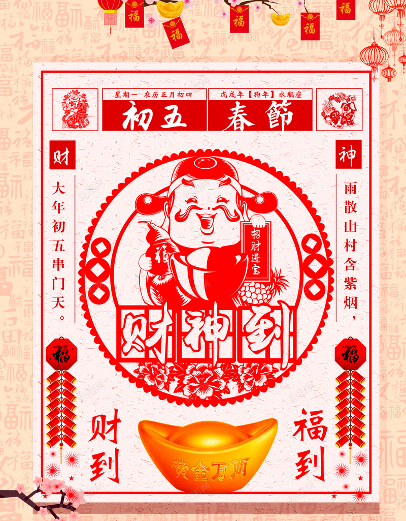 2018剪纸中国风大年初四创意海报jpg_88icon https://88icon.com 2018 元宝 初一到初八 剪纸 大年初五 新春 春节 狗年 节日喜庆 迎财神