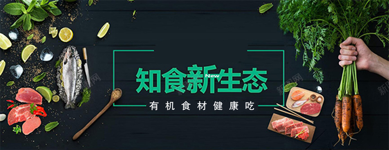 生态食品海报jpg_88icon https://88icon.com 健康 有机 海报banner 生态 绿色 食品
