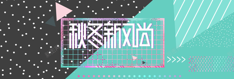 文艺清新撞色时尚粉色几何秋冬新风尚冬装psd设计背景_88icon https://88icon.com banner 冬上新 冬装 几何 孟菲斯 撞色 格子 秋冬新风尚 粉色 素材 雪花