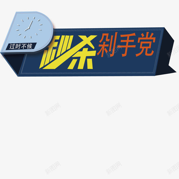 购物秒杀矢量图ai免抠素材_88icon https://88icon.com 剁手党 秒杀 购物 矢量图