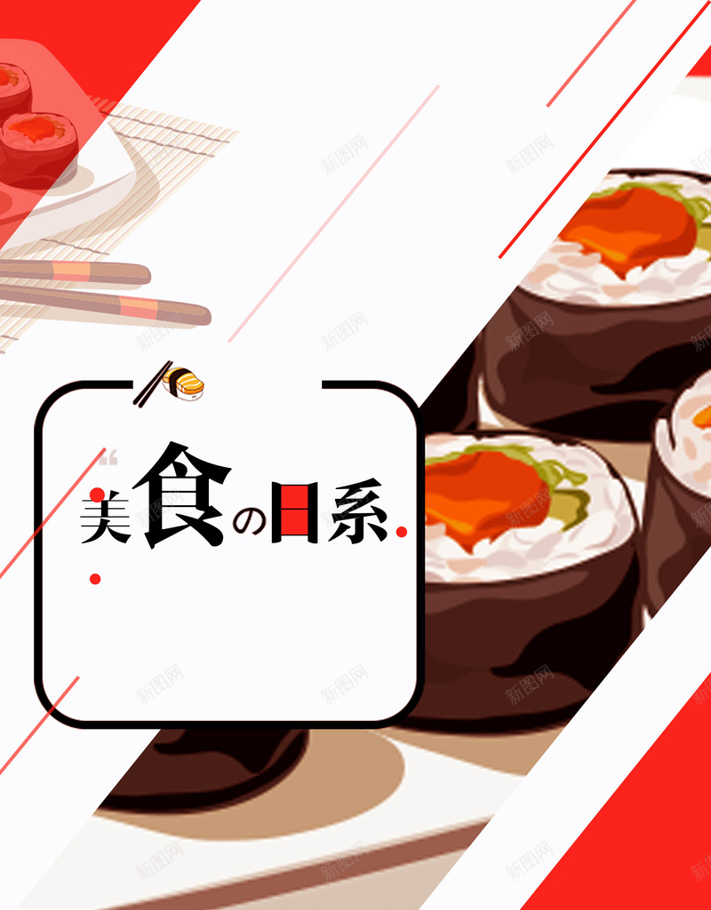 日系风日式寿司美食宣传海报psd_88icon https://88icon.com 寿司 日式料理 日式美食 日式餐厅 日本印象 日本寿司 日本料 日本菜 生鱼片 舌尖上的日本