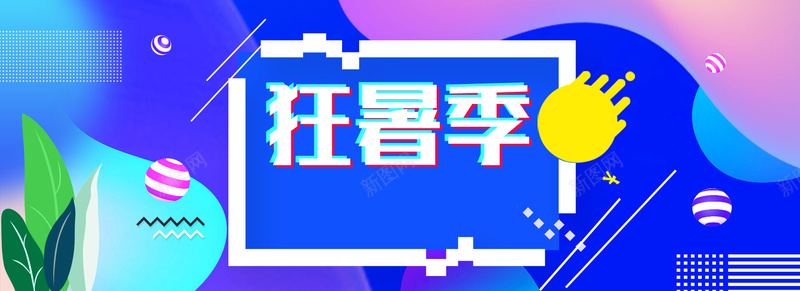 淘宝天猫狂暑季炫彩背景通用海报psd设计背景_88icon https://88icon.com 啤酒banner 夏上新 女装海报 小清新海报 春夏上新 活泼banner海报 清爽海报 蓝色清凉