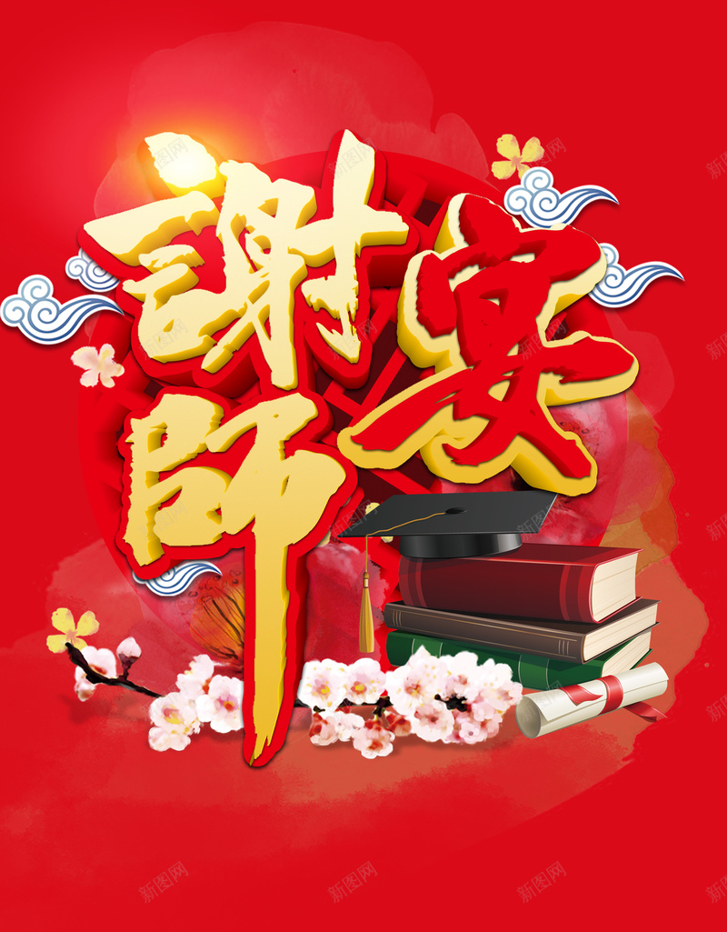 红色喜庆谢师宴易拉宝psd设计背景_88icon https://88icon.com 书本 卡通樱花红色扇子 喜庆 感谢恩师 扇子 梅花 祥云 红色 谢师宴 酒宴 酒店 餐饮