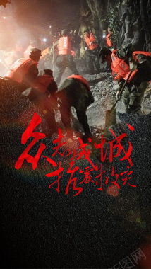 众志成城抗震救灾公益宣传海报H5背景背景