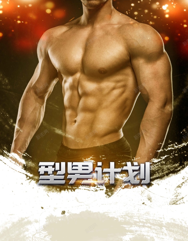 型男减肥瘦身计划全民健身海报psd_88icon https://88icon.com 人体塑形 减肥对比 减肥海报 改变自己 整形美容 整形背景 瘦身计划 肌肉型男 蜕变 身体塑形