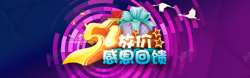 51放价感恩回馈psd设计背景_88icon https://88icon.com 51 五一 促销 天猫 感恩回馈 放价 活动 海报banner 淘宝 激情 狂欢 电商