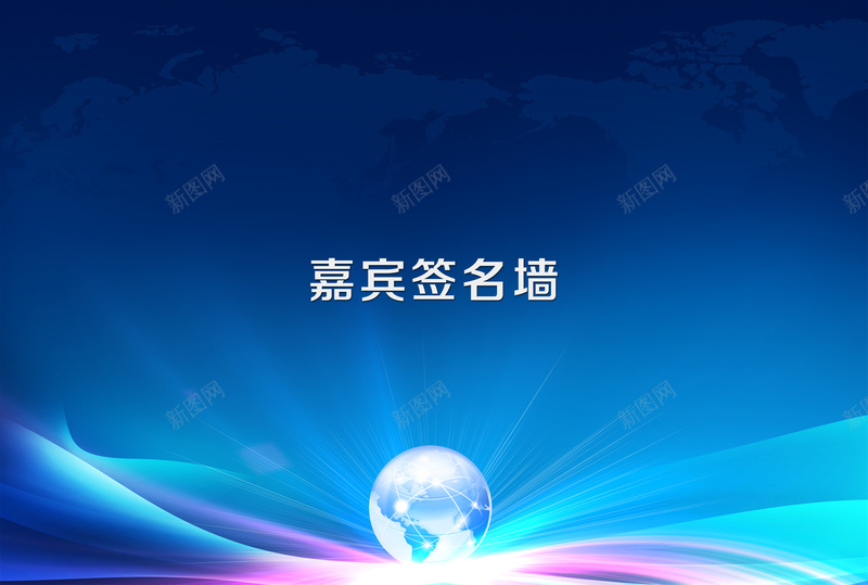 嘉宾签名墙背景psd设计背景_88icon https://88icon.com PSD源文件 上市启动会 嘉宾签名墙 图片下载 蓝色炫背景