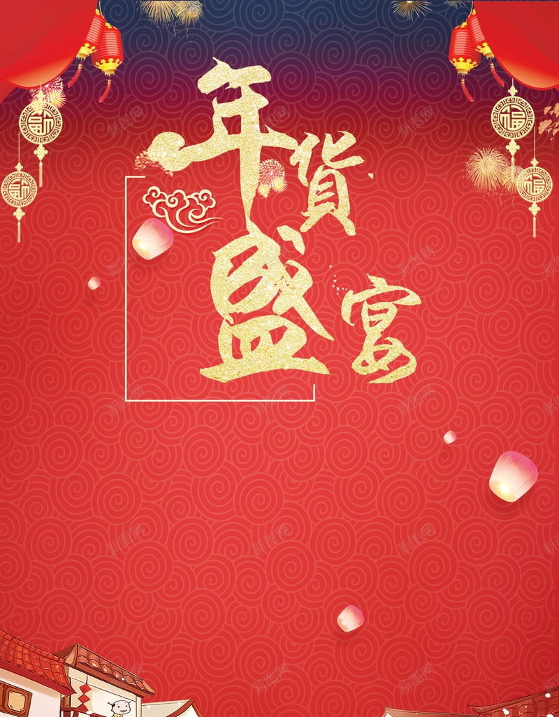 2018年新春年货节PSDjpg设计背景_88icon https://88icon.com 2018 2018年 2018狗年 中国传统节日 中国文化 佳节 办年货 喜迎新春 年夜饭 年货盛典 年货节 开年 恭喜发财 恭贺新春 文化 新年 新年快乐 新春大吉 春节 狗年 狗年吉祥 狗年大吉 狗年旺旺 狗至兴旺 福狗迎春 红灯笼 贺岁 贺新年 金狗贺岁 金狗迎春 阖家欢乐 鞭炮