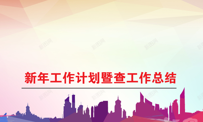 新年工作计划工作总结背景psd设计背景_88icon https://88icon.com 业绩报告 会议 奔跑吧 季度总结 工作 工作计划 年会 新年计划 汇报 计划