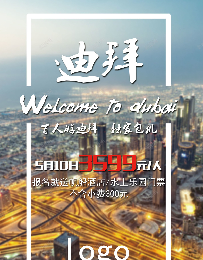 迪拜旅游海报psd_88icon https://88icon.com PSD 开心 旅游海报 清爽 激情 狂欢 素材 迪拜