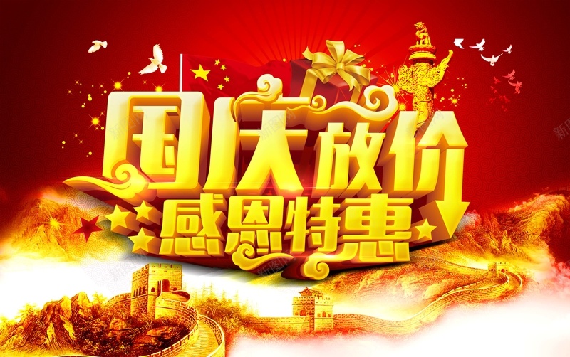 国庆放价感恩特惠背景psd设计背景_88icon https://88icon.com 华表 国庆愉快 婚庆 激情 狂欢 红色 长城 鸽子
