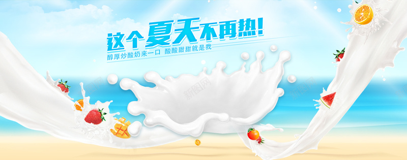 酸奶背景jpg设计背景_88icon https://88icon.com 夏天 夏季 奶 海报banner 海边 草莓 酸奶