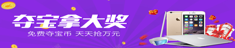 bannerpsd设计背景_88icon https://88icon.com ipad 夺宝拿大奖 海报banner 激情 狂欢 紫色