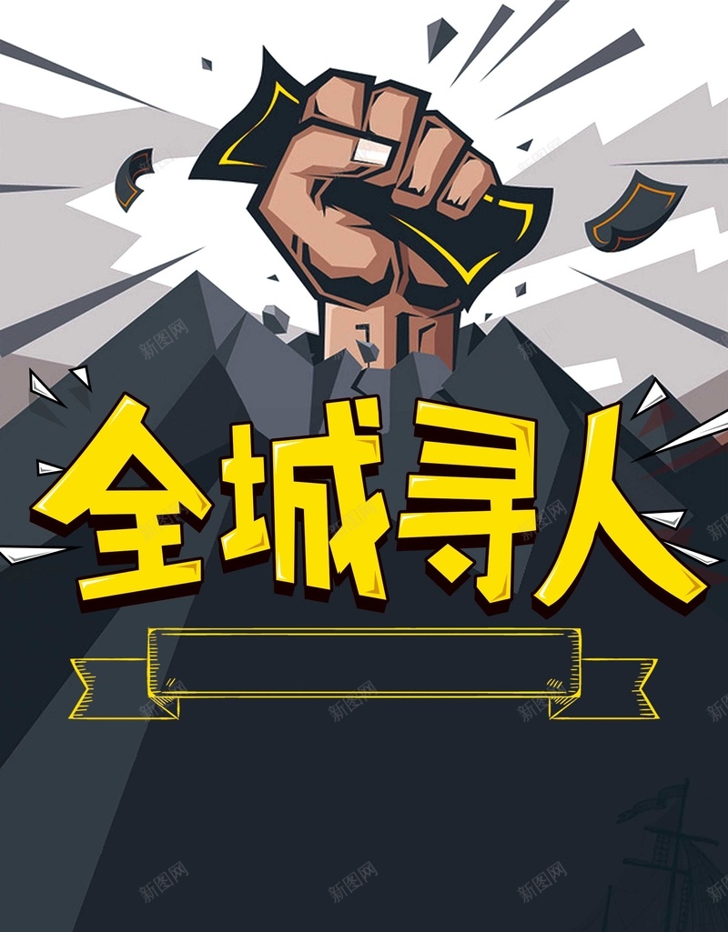 创意商务企业招聘psd设计背景_88icon https://88icon.com join us 企业 创意 加入我们 商务 大气 招兵买马 招聘 海报 诚聘 黑色